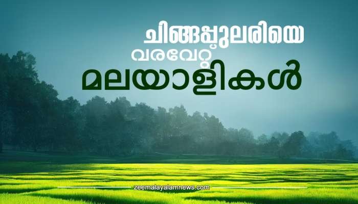 ഓണം ഇങ്ങെത്തിയേ..